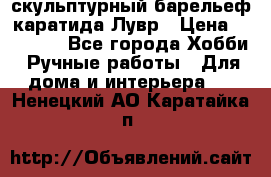 скульптурный барельеф каратида Лувр › Цена ­ 25 000 - Все города Хобби. Ручные работы » Для дома и интерьера   . Ненецкий АО,Каратайка п.